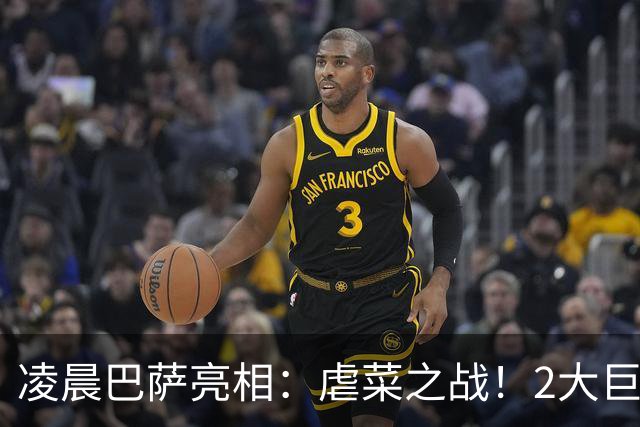 凌晨巴萨亮相：虐菜之战！2大巨星追赶姆巴佩，冲西甲6连胜