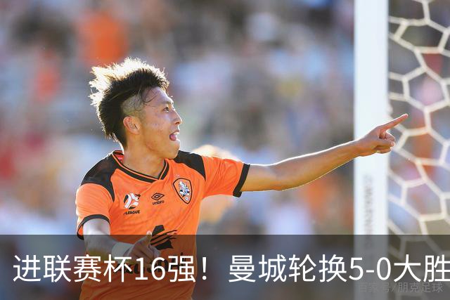 进联赛杯16强！曼城轮换5-0大胜诺维奇 17岁桑巴双响新援阿兰传射